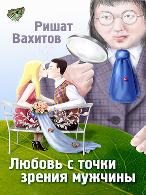 cover image of Любовь с точки зрения мужчины